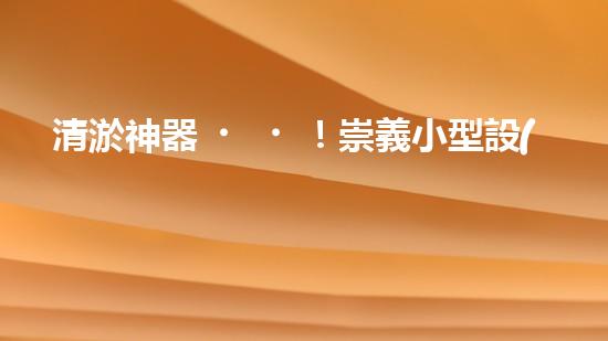 清淤神器！崇義小型設(shè)備公司研發(fā)出驚人清淤裝置，輕松解決污泥難題？